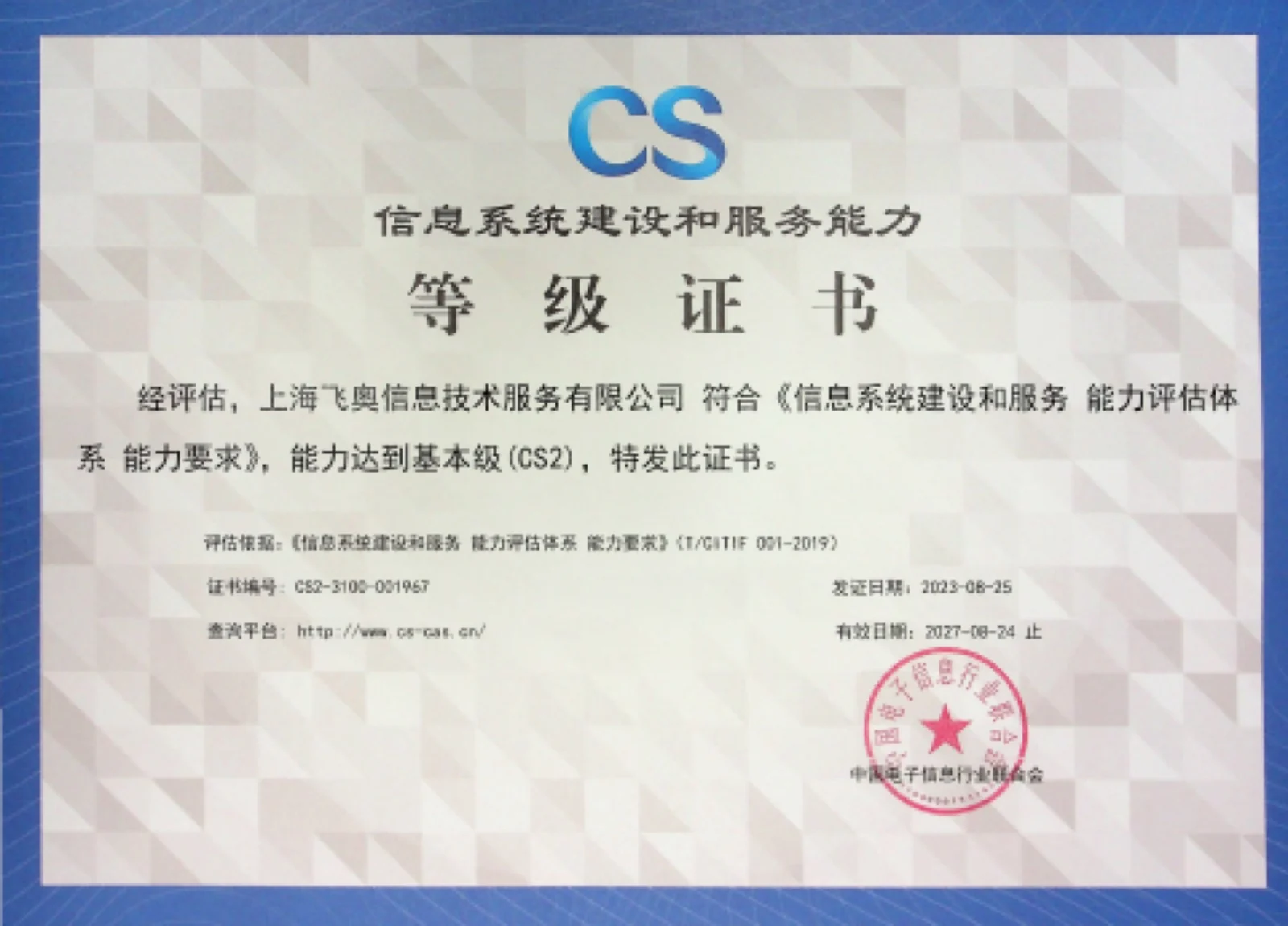 信息系统建设和服务能力 CS2 等级证书