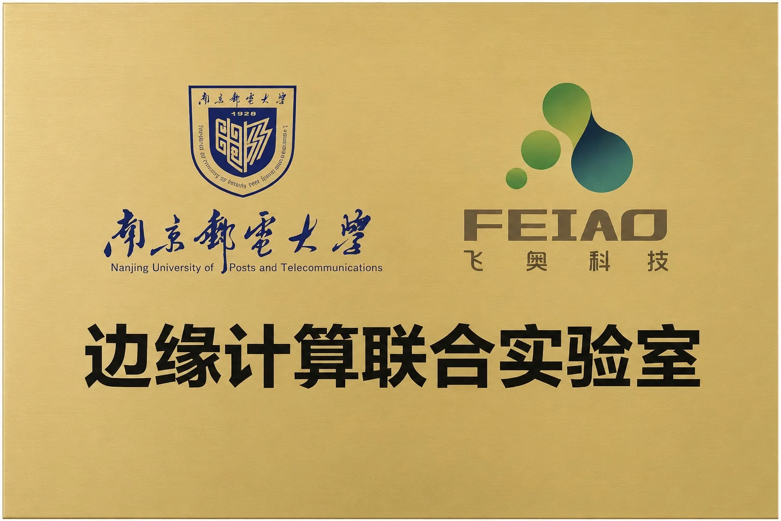 南京邮电大学与飞奥科技边缘计算联合实验室牌匾