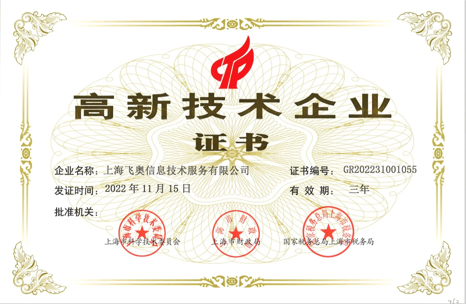高新技术企业证书
