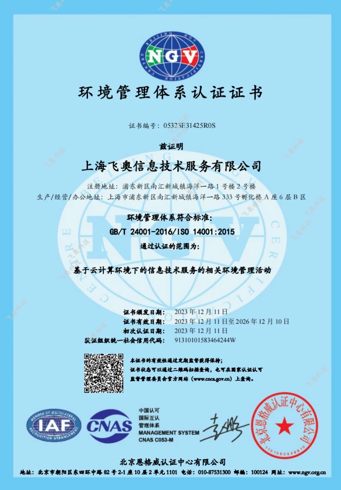 ISO 14001 环境管理体系认证证书