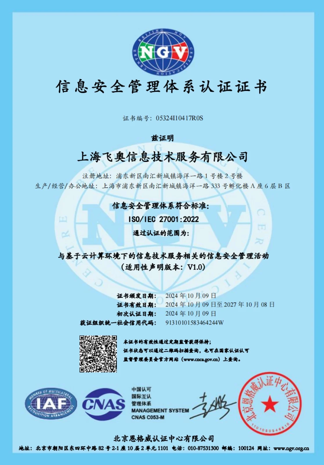 ISO 27001 信息安全管理体系认证证书