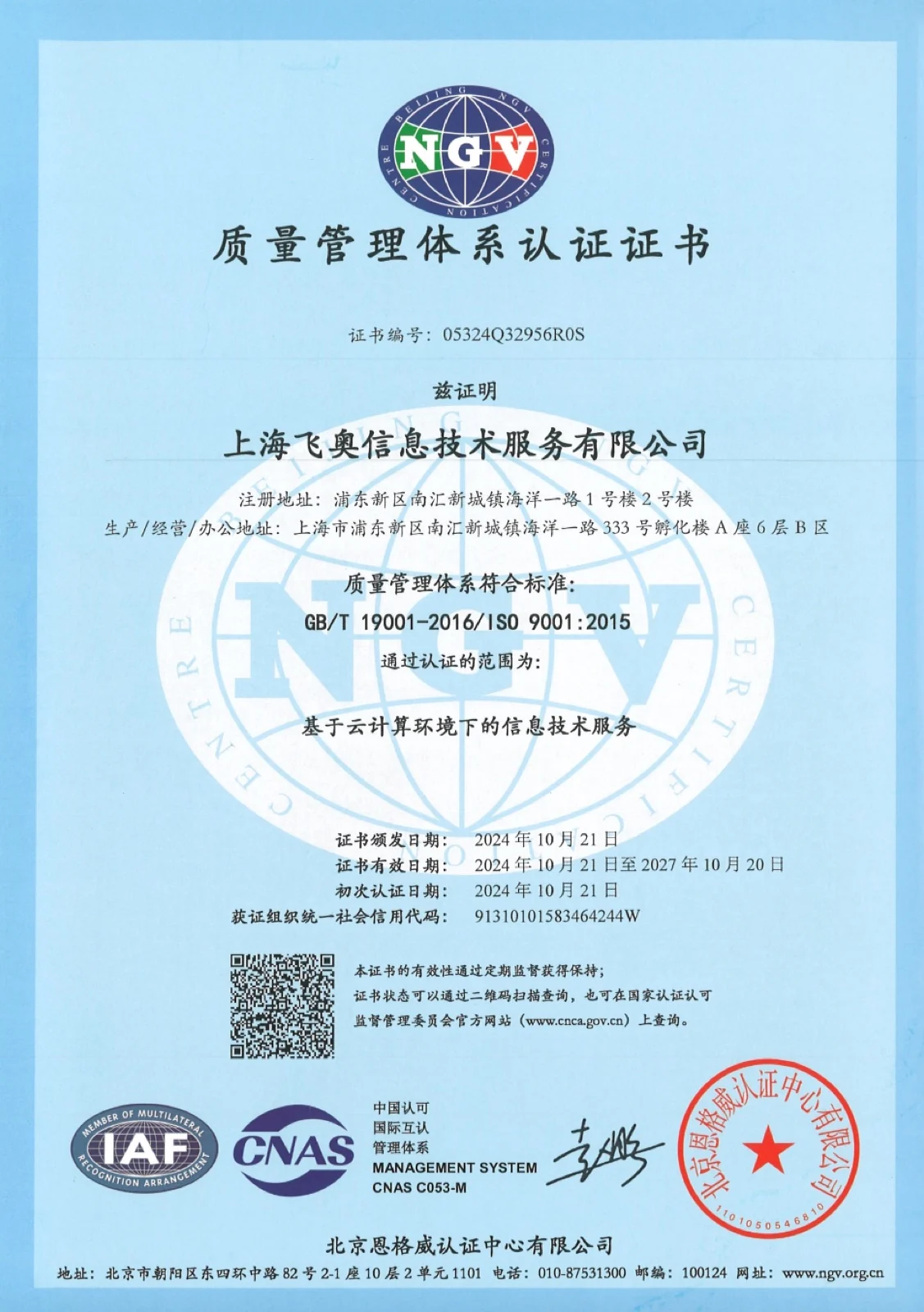 ISO 9001 质量管理体系认证证书