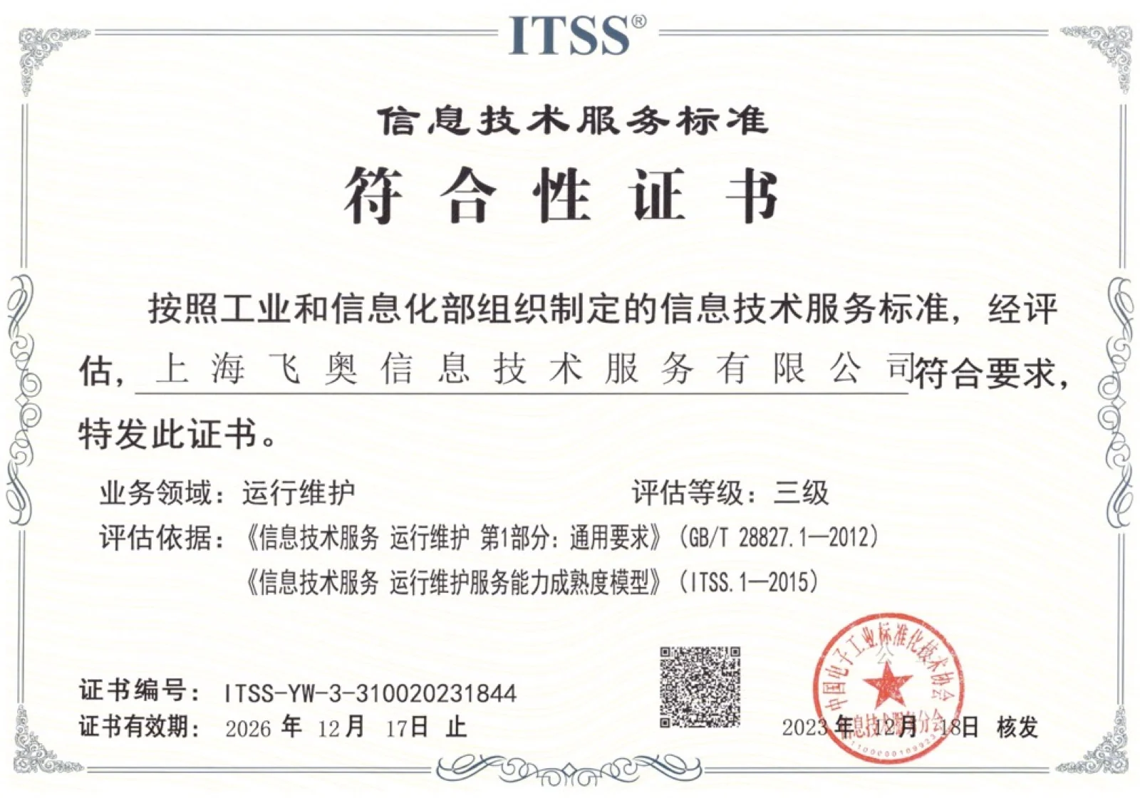 ITSS 信息技术服务标准三级符合性证书