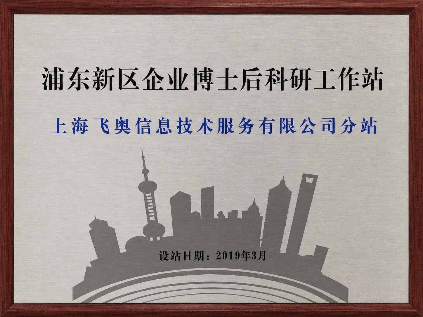 浦东新区企业博士后科研工作站牌匾